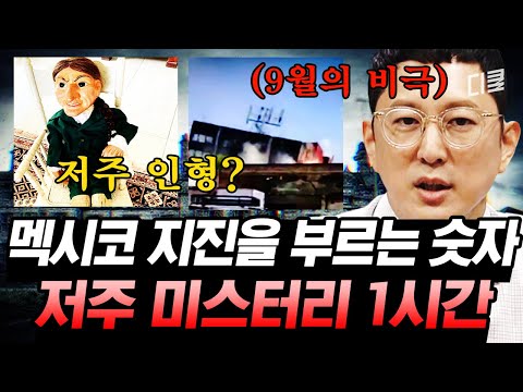 (1시간) 9월에만 지진이 나는 곳 ㄷㄷ ? 단순한 우연이라고 볼 수 없는.. 믿을 수 없는 저주 모음. zipㅣ#프리한19