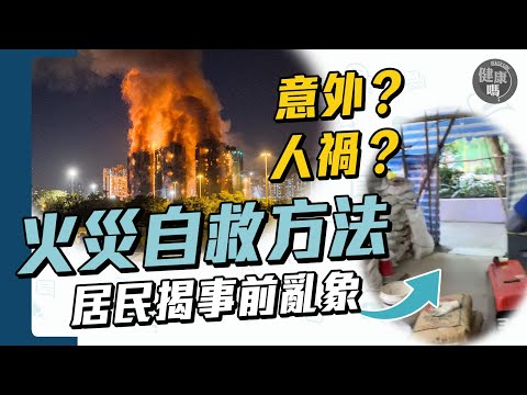 大埔宏福苑五級大火 受災居民：出入口早已佈滿建築材料｜濃煙比火更致命 逃生緊記壓低身向下層走｜港人集體情緒創傷 精神科醫生教你自教｜健康嗎@HealthCodeHK 【Chat醫D】#宏福苑