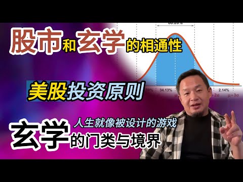 老王给美股投资者的建议丨美股投资与玄学的三个境界丨投资与股市的规律 #玄学 #投资 #改命 #算命 #铁板神数 #股市 #人生思考 #命运 #修行 #美股