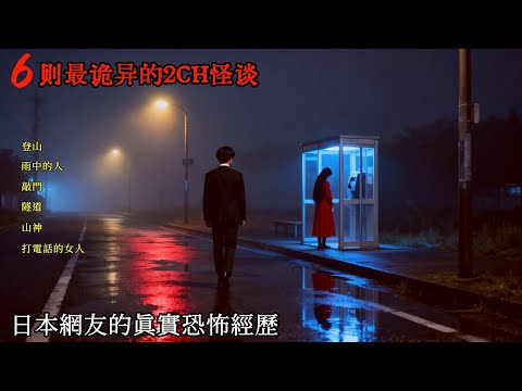 六則最詭異的2CH怪談：來自日本網友的真實恐怖經歷，結尾讓人直接炸毛！ #睡前故事 #怪談朗讀 #恐怖故事 #日本恐怖實話