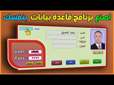 تصميم قاعدة بيانات على access | أفضل طريقة لتصميم برنامج كامل