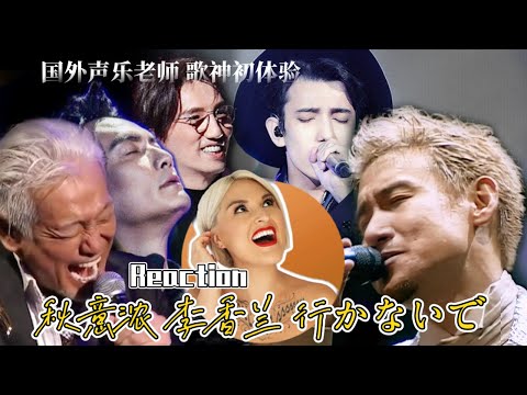 國外聲樂老師對比《李香蘭/秋意浓/行かないで》舞台Vocal Coach Reaction to「行かないで」#李泉 #张学友 #jackycheung #林志炫 #dimash #玉置浩二