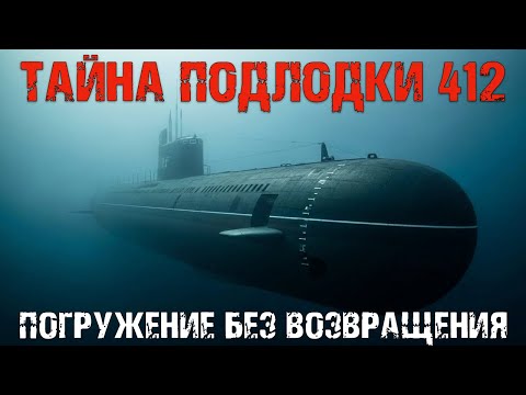 Тайна подлодки №412: погружение, из которого не вернулись