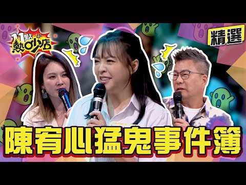 【精選】陳宥心的猛鬼事件簿！闖廢棄地召喚阿飄遭附身？瞬間被拉下水腿留鬼掌印？ 11點熱吵店