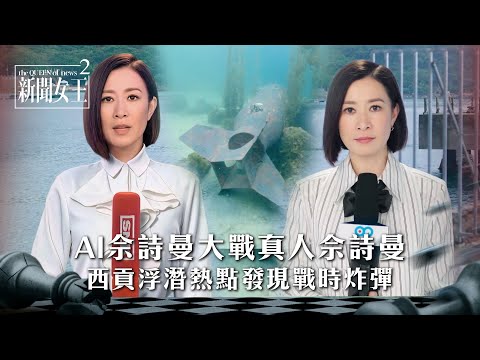 新聞女王2｜AI佘詩曼大戰真人佘詩曼 西貢浮潛熱點發現戰時炸彈｜第6集劇情｜TVB劇集精華 #TVB #新聞女王 #佘詩曼 #黃宗澤 #李施嬅