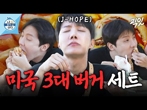 [나혼자산다] 인생 첫 드라이브 스루 성공한 BTS 제이홉의 미국 3대 햄버거 먹방 MBC250228방송