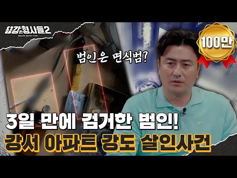 🕵‍♂33회 요약 | 강서 아파트 강도 살인사건 | 파렴치한 범인의 범행 이유 [용감한형사들2] 매주 (금) 밤 8시 40분 본방송