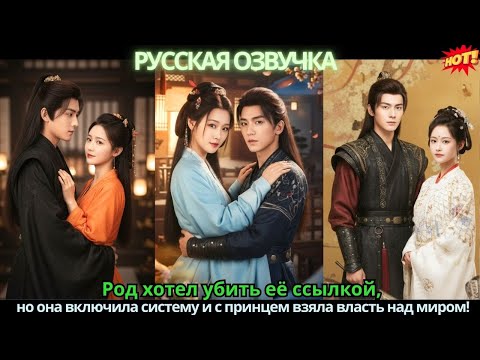 Род хотел убить её ссылкой, но она включила систему и с принцем взяла власть над миром!