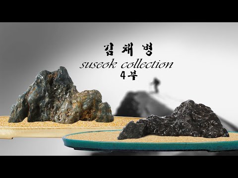 [ 수석의미 ssmtv ] 김채병 수석감상실 4부. 전국 수석산지.탐석.전국 수석전시회 소식.수석 (水石. 壽石.奇石.stone).곽창근(010-5446-4832)