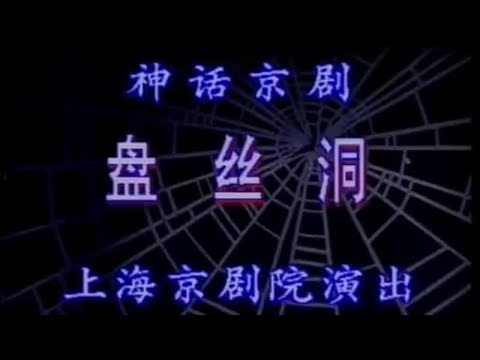 京剧盘丝洞6 方小亚、赵国华等主演#青年戏曲传播者 #爱戏曲爱抖音 #方小亚赵国华 #京剧盘丝洞 #非遗文化
