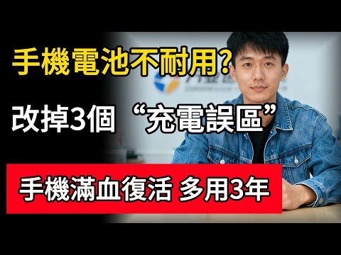 TW跳过导航搜索创建5头像图片手機電池不耐用？改掉這3個“充電誤區”！手機立马“滿血復活”，多用3年！#手機充電 #電池壽命 #省電技巧 #阿傑 #手機保養