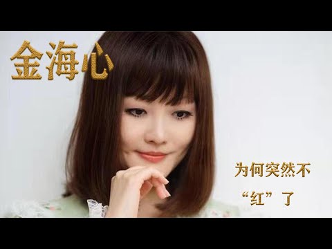 金海心：为何突然不红了？看她干过的那些事，就一点都不奇怪了