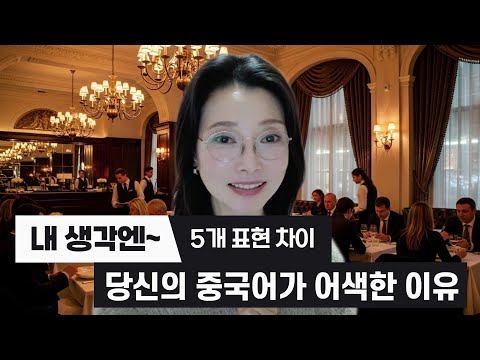 중국어 생각 표현 총정리｜我觉得 我想 我看 我认为 我以为 차이 | 원어민 홍매쌤 중국어