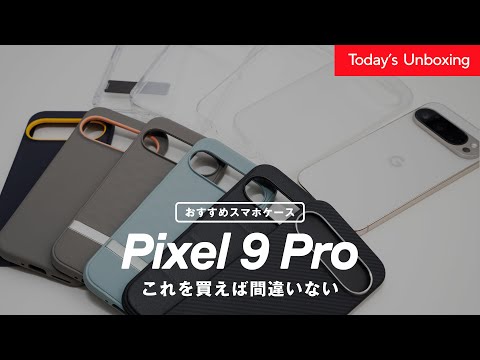 コレがおすすめのケース!Pixel 9 Pro 用スマホケース比較レビュー
