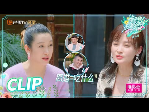 《妻子的浪漫旅行5》爆笑！蒋勤勤经常提离婚？陈建斌立马“胖橘生气” Viva La Romance S5 EP5【芒果TV心动频道】