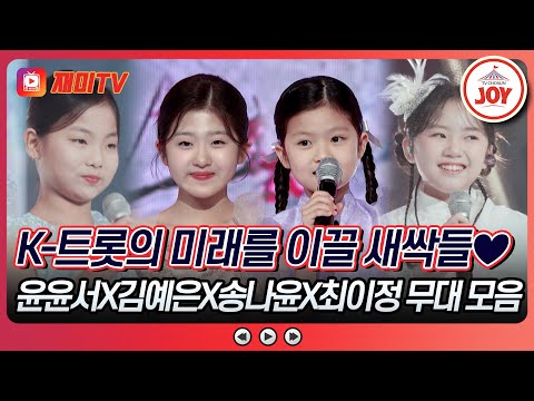 [#수요일밤에] 트롯 새싹들이 선보이는 맛깔난 무대💞 윤윤서X김예은X송나윤X최이정의 무대 모음♪ #TVCHOSUNJOY (TV CHOSUN 250820 방송)