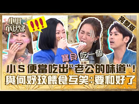 上班族最愛！小Ｓ便當吃出「老公の味道」！與何妤玟上演「親密餵食秀」笑：現在要假和好？【#小姐不熙娣】20230712 完整版 EP345 張棋惠 陳德烈