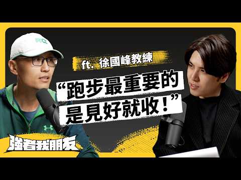 跑步是最適合人類的運動？看完這集，你會超級想跑步！ft. 徐國峰教練《強者我朋友》EP 116｜志祺七七