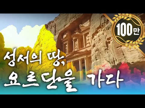 성서의 땅, 요르단을 가다