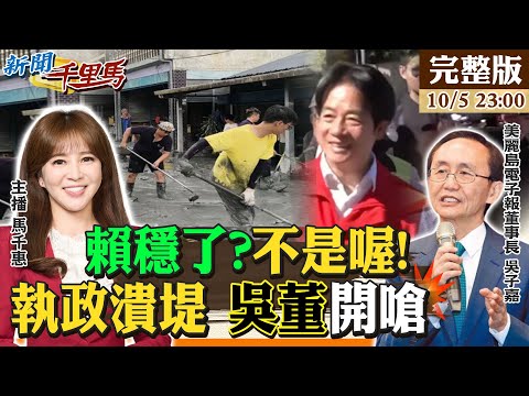 【#新聞千里馬LIVE】賴穩了?不是喔!執政潰堤 吳子嘉開嗆!政府無能民間萬能 冷血執政殺傷綠 美國爸爸勒索矽盾 賴政府敢硬起來?20251005 @中天新聞CtiNews 