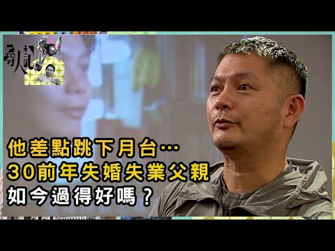 30前年失婚失業的父親如今過得好嗎?男兒有淚不輕彈 他們的故事太心酸 | 尋人記 II | 方東昇 | 資訊節目 | TVB
