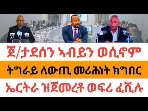 🔥ሰበር ዜና| ጀ/ታደሰን ኣብይን ወሲኖም| ትግራይ ለውጢ መሪሕነት ክግበር| ኤርትራ ዝጀመረቶ ወፍሪ ፈሺሉ|