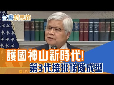 魏哲家時代 誰是神山接班人? 張忠謀壽宴藏接班梯隊?! 2025台積年! 美國優先翻轉"台積優先" 人事布局揭秘 │【台灣新思路】20251108│三立iNEWS