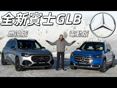 體驗全新賓士GLB全系列：燃油/純電、5 座/7 座、內裝科技一次搞懂！