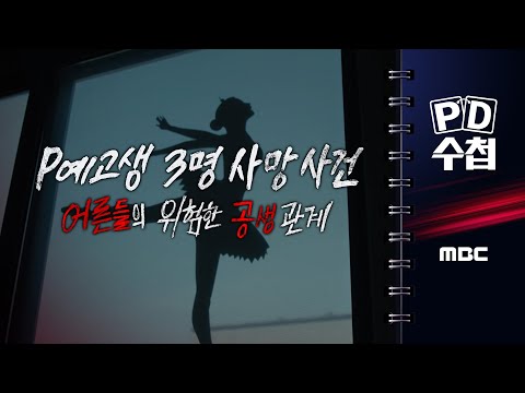 [PD수첩] P예고생 3명 사망 사건 - 어른들의 위험한 공생 관계 - 2025년 7월 22일 밤 10시 20분