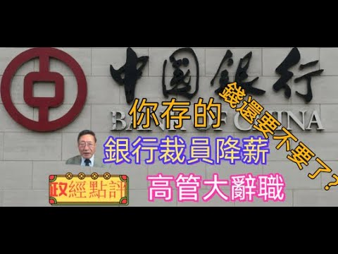 中國銀行裁員降薪高管大辭職，你存的錢還要不要了？#政經點評