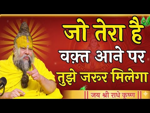 जो तेरा है वक़्त आने पर तुझे जरूर मिलेगा | Krishna Motivational Speech | Krishna Vani Geeta Saar