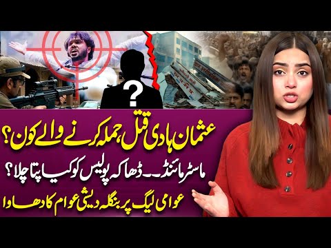 Who Killed Sharif Osman Hadi? | Bangladesh Protests | Dhaka Police | Suno Explains | Jannat Jamshed