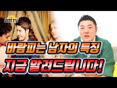 (일산용한점집) 바람피는 남자는 특징이 있다!! 우빈도령이 말해주는 바람피는 남자들의 특징![점점tv]
