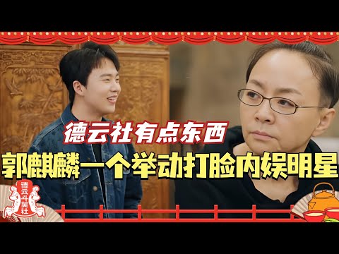 郭麒麟仅用一个拒绝的举动 狠狠打脸内娱高高在上的明星！德云社有点东西！#德云社 #庆余年 #相声 #郭麒麟 #庆余年第二季 #五十公里桃花坞