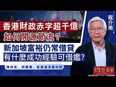 【字幕】程介南:香港財政赤字超千億如何開源節流?新加坡富裕仍常借貸 有什麼成功經驗可借鑑?陳仲尼、何敬康、曾淵滄深度分析 《解碼香港》 (2024-01-11)(轉載自鳳凰衛視中文台,主持人程介南)