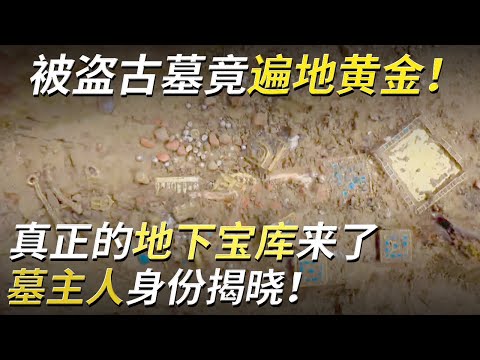 古墓被盗后紧急发掘 不料竟到处都是黄金！这座顶级奢华大墓主人究竟是谁？——血渭一号墓·吐谷浑王墓特辑 丨 中华国宝