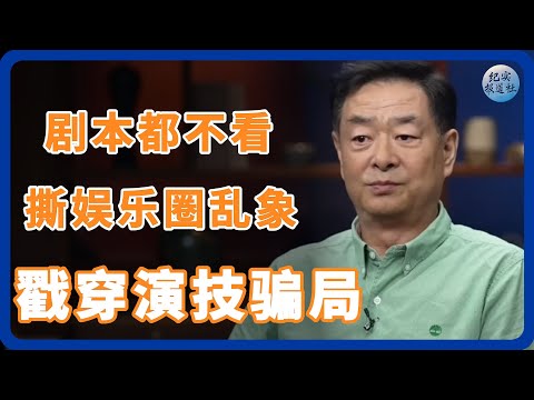 戏骨曝角色塑造终极密码，现在明星连剧本都不看！#纪实 #时间 #經濟 #窦文涛 #圆桌派  #文化 #聊天 #川普 #中美关系 #國際
