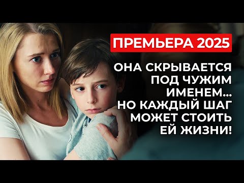 💔 ЕЁ ИСТОРИЯ ШОКИРУЕТ: ЛЮБОВЬ, СТАВШАЯ ПЛЕНОМ! ОНА СПАСАЛА НЕ СЕБЯ, А ЕГО СЫНА! | Премьера 2025