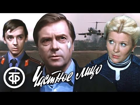 Частное лицо. Детектив (1980)