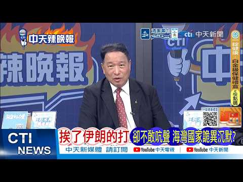 【每日必看】挨了伊朗的打 卻不敢吭聲 海灣國家異沉默?｜為何美軍 害怕伊朗布設水雷?｜20260321｜辣晚報