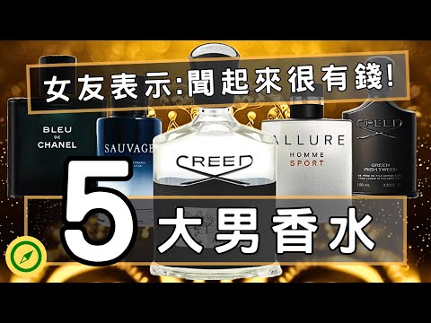 前五名男香水,第一名堪稱鈔票的味道,讓女人無法抗拒的致命吸引力!