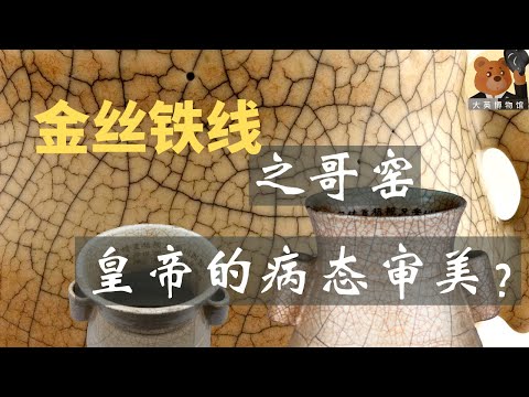 中国五大名窑之哥窑:哥窑之谜以及大维德基金会传世哥窑孤品【大英博物馆大维德基金艺术藏瓷】05