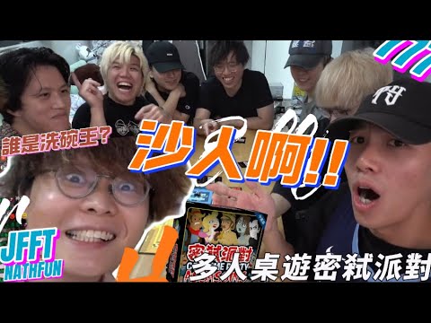 [JFFLIVE 精華] 沙人啊！輸咗立即Get out去洗碗！飯局後桌遊刺殺派對(ft. DerSir,Carson&泰迪人)
