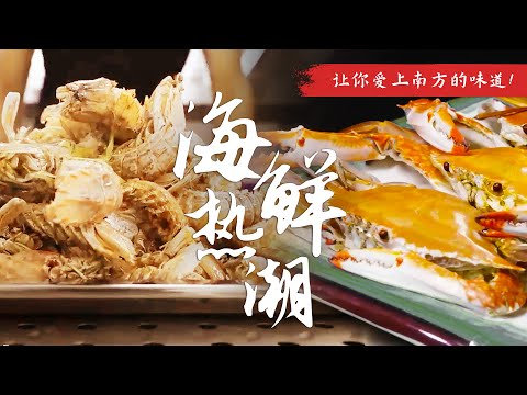 跟上最新海鲜潮流🦐潮州人夏季最上头的一道菜💝让你爱上南方的味道！ | 腾讯视频 - 纪录片