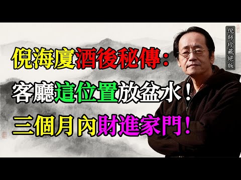 倪海廈酒後秘傳:客廳這位置放盆水,三個月內財進家門! #倪海廈 #養生 #命理解析 #國學智慧
