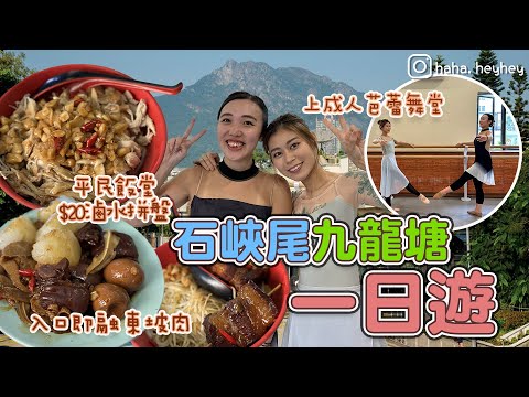 #RubyTuesday｜石硤尾美食｜白田邨窮人恩物 $20滷水拼盤 $35入口即融隱世東坡肉 九龍塘芭￼蕾舞學校 重拾童年芭蕾舞回憶 年紀大但機器未壞 拉筋拉到嗌救命