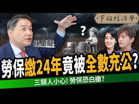【理財】勞保選錯恐少領93萬？他繳24年竟一毛都領不到？勞保陷阱全破解！ft. 孫慶龍｜下班經濟學598｜謝哲青、張瓊方 @TheStormMedia