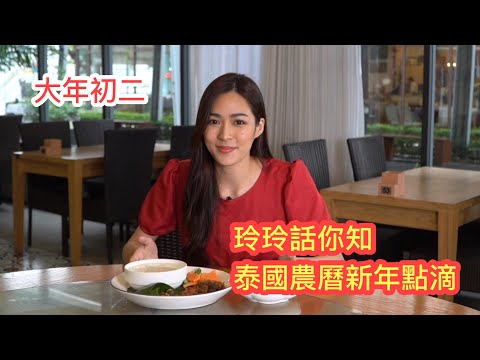 🍊🌷 【冲港台】鄺玲玲Ling Ling講解泰國華人的賀年習俗。泰國每年有3個新年？賀農曆新年必要食大魚頭？玲玲獻唱當地的賀年歌！► Roger's Gossip (2023/1/x)
