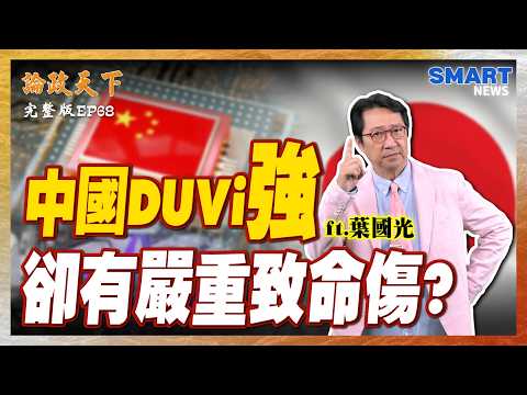 中國半導體設備大爆發！科技戰逼出的產業鏈卻藏致命傷？日本靠「這」卡脖？揭密下一個戰場...【論政天下 EP68】#論政天下#烏凌翔#葉國光#SMARTnews#中國半導體#晶片#北方華創#新凱來#美國
