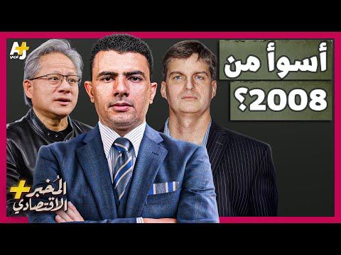 المُخبر الاقتصادي+ | لماذا قد تنهار إنفيديا وتتسبب في أزمة مالية عالمية أسوأ من 2008؟